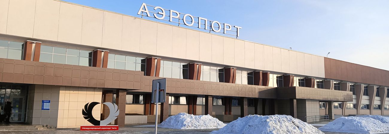 аэропорт Чита