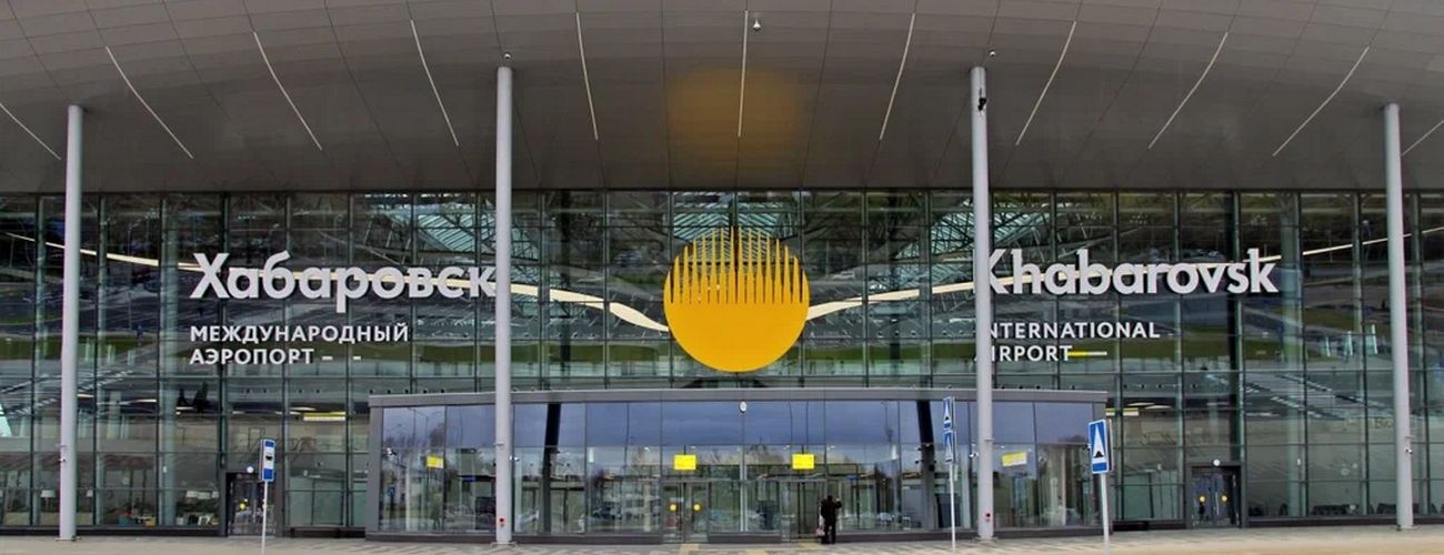 аэропорт хабаровск