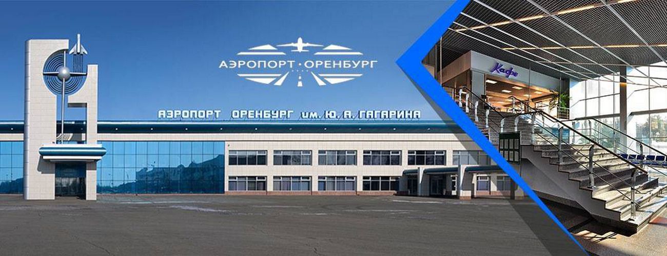аэропорт Оренбург