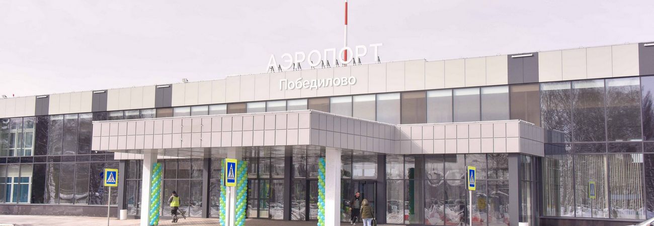 аэропорт Победилово