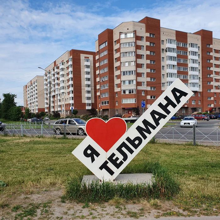 Тельмана